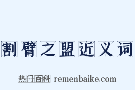 割臂之盟近义词是什么意思的图片